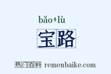 宝路是什么意思的图片